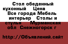 Стол обеденный кухонный  › Цена ­ 8 500 - Все города Мебель, интерьер » Столы и стулья   . Мурманская обл.,Снежногорск г.